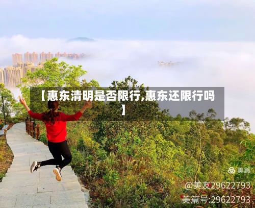 【惠东清明是否限行,惠东还限行吗】