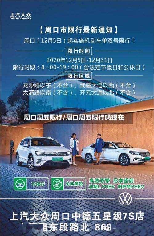周口周五限行/周口周五限行吗现在-第3张图片
