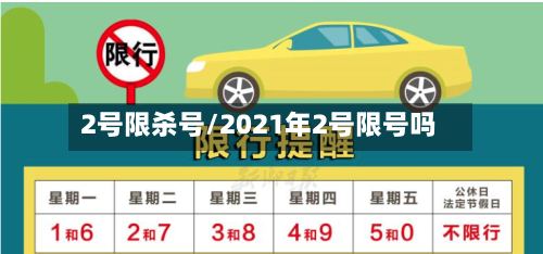 2号限杀号/2021年2号限号吗
