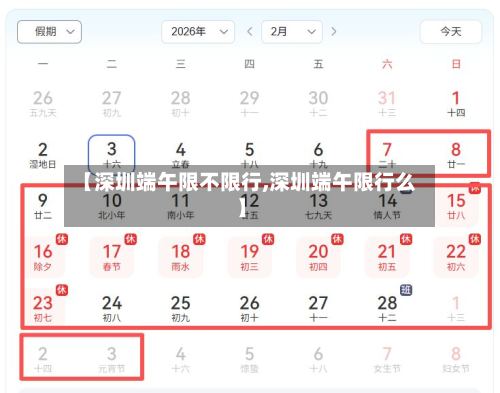 【深圳端午限不限行,深圳端午限行么】-第3张图片