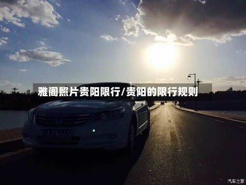 雅阁照片贵阳限行/贵阳的限行规则-第3张图片