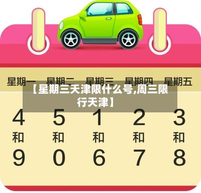 【星期三天津限什么号,周三限行天津】