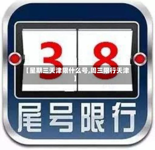【星期三天津限什么号,周三限行天津】-第3张图片