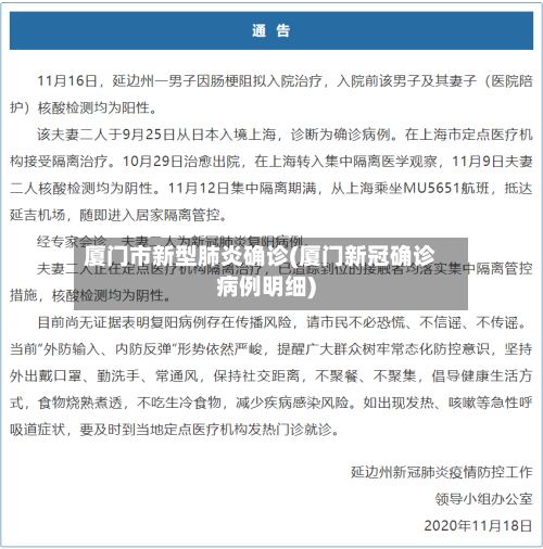 厦门市新型肺炎确诊(厦门新冠确诊病例明细)-第3张图片