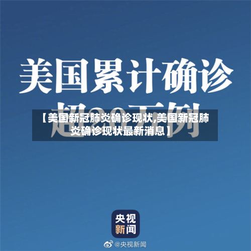 【美国新冠肺炎确诊现状,美国新冠肺炎确诊现状最新消息】