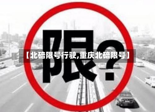 【北碚限号行驶,重庆北碚限号】