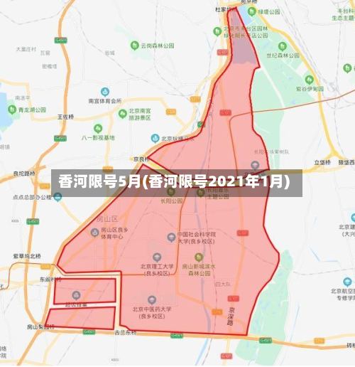 香河限号5月(香河限号2021年1月)-第3张图片