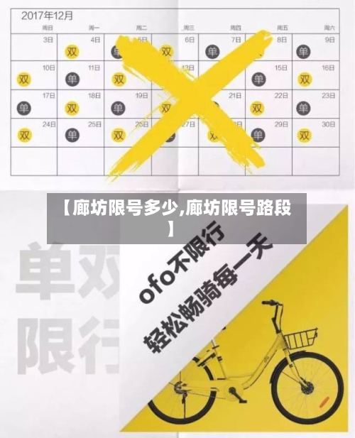 【廊坊限号多少,廊坊限号路段】