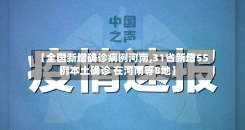 【全国新增确诊病例河南,31省新增55例本土确诊 在河南等8地】