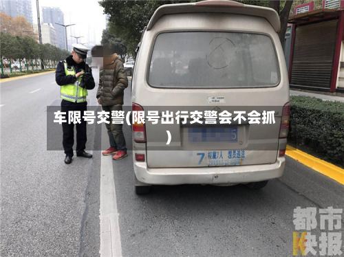 车限号交警(限号出行交警会不会抓)-第2张图片