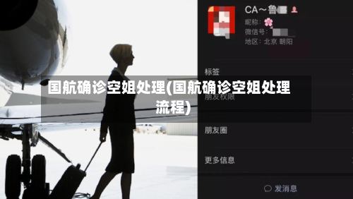 国航确诊空姐处理(国航确诊空姐处理流程)