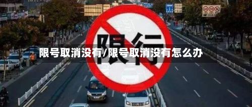 限号取消没有/限号取消没有怎么办-第2张图片