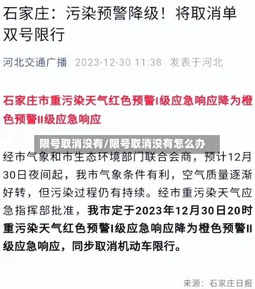 限号取消没有/限号取消没有怎么办