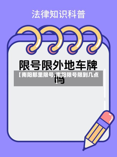 【南阳那里限号,南阳限号限到几点】
