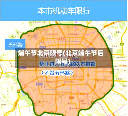 端午节北京限号(北京端午节后限号)-第3张图片