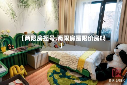 【两限房摇号,两限房是限价房吗】-第2张图片