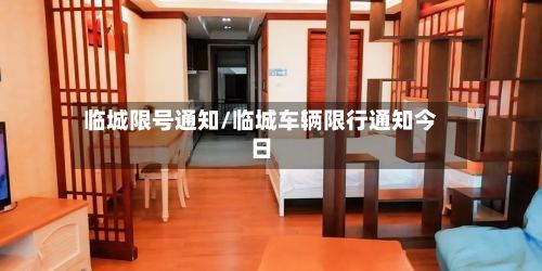 临城限号通知/临城车辆限行通知今日-第3张图片