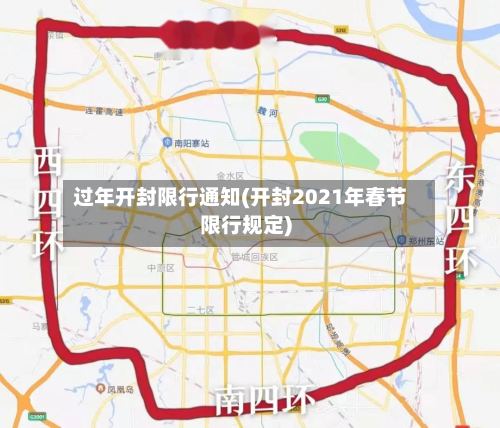 过年开封限行通知(开封2021年春节限行规定)-第2张图片