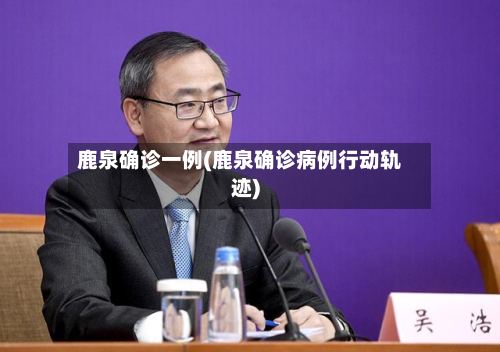 鹿泉确诊一例(鹿泉确诊病例行动轨迹)-第3张图片