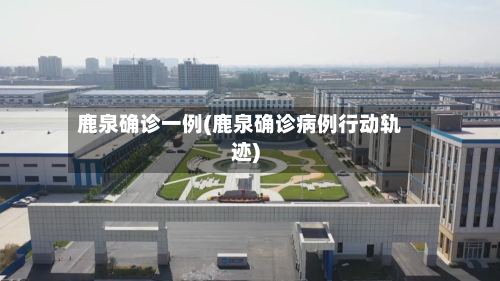 鹿泉确诊一例(鹿泉确诊病例行动轨迹)-第2张图片