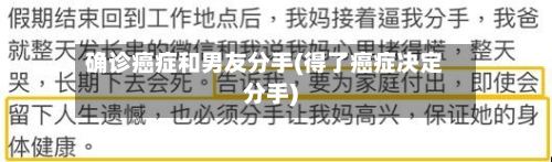 确诊癌症和男友分手(得了癌症决定分手)