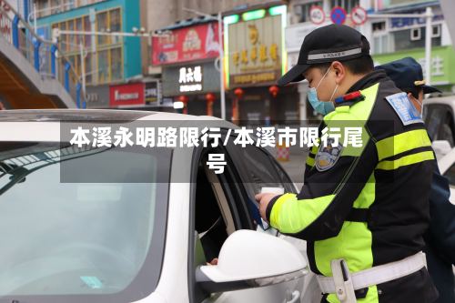 本溪永明路限行/本溪市限行尾号