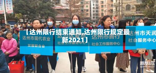 【达州限行结束通知,达州限行规定最新2021】