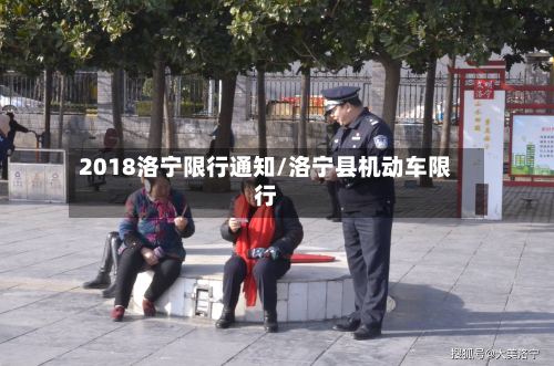 2018洛宁限行通知/洛宁县机动车限行