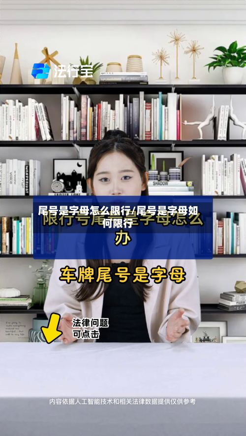 尾号是字母怎么限行/尾号是字母如何限行