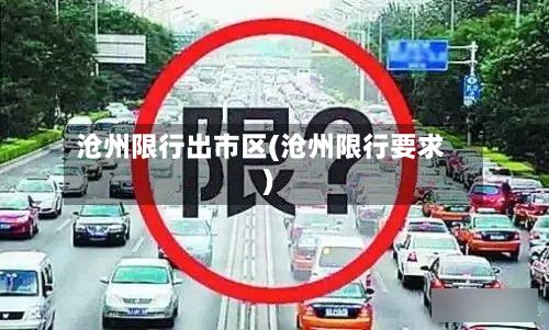 沧州限行出市区(沧州限行要求)
