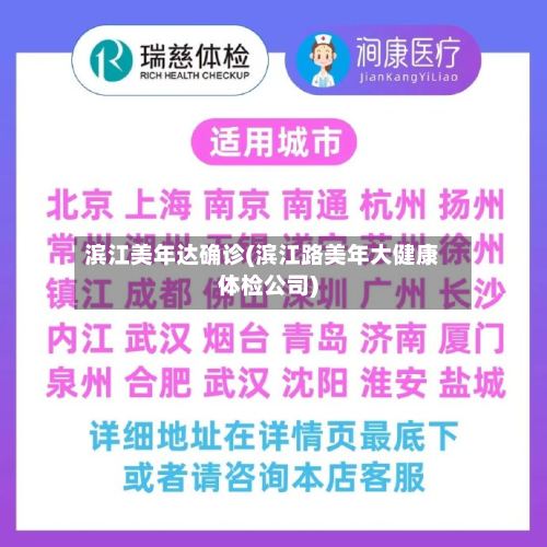 滨江美年达确诊(滨江路美年大健康体检公司)