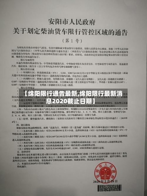 【绵阳限行通告最新,绵阳限行最新消息2020截止日期】-第2张图片