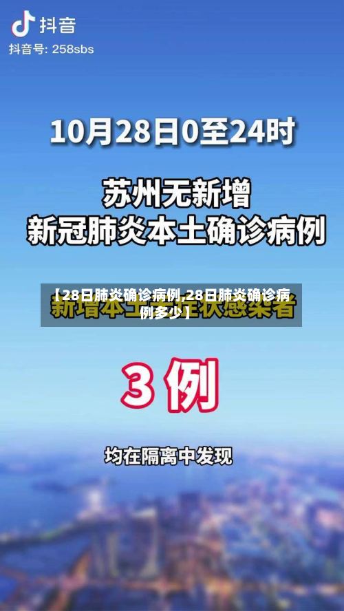 【28日肺炎确诊病例,28日肺炎确诊病例多少】