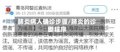 肺炎病人确诊步骤/肺炎的诊断程序-第2张图片