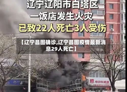【辽宁昌图确诊,辽宁昌图疫情最新消息29人死亡】