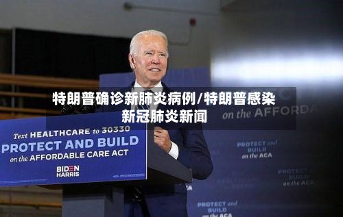 特朗普确诊新肺炎病例/特朗普感染新冠肺炎新闻-第3张图片