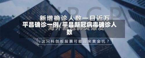 平昌确诊一例/平昌新冠病毒确诊人数