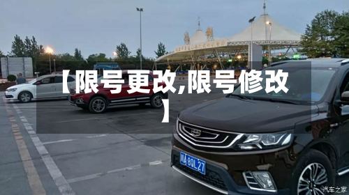 【限号更改,限号修改】-第2张图片