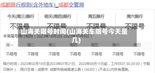 山海关限号时间(山海关车限号今天是几)-第2张图片