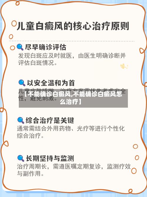 【不能确诊白癜风,不能确诊白癜风怎么治疗】