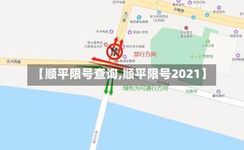 【顺平限号查询,顺平限号2021】