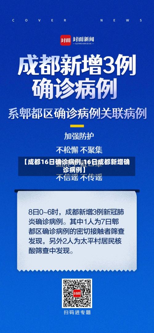 【成都16日确诊病例,16日成都新增确诊病例】-第2张图片