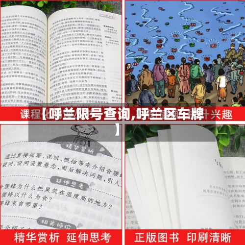【呼兰限号查询,呼兰区车牌】-第2张图片