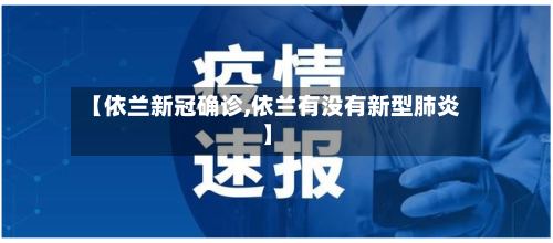 【依兰新冠确诊,依兰有没有新型肺炎】