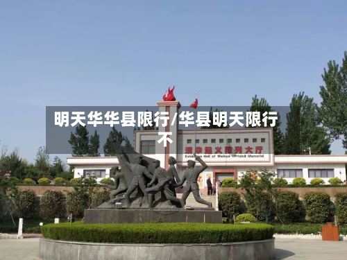 明天华华县限行/华县明天限行不-第2张图片