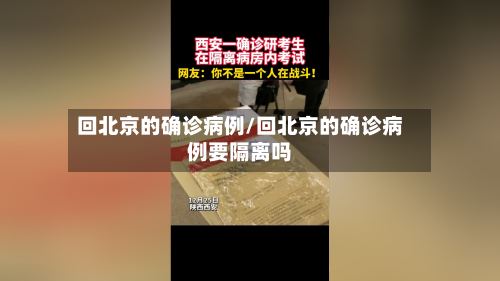 回北京的确诊病例/回北京的确诊病例要隔离吗-第2张图片
