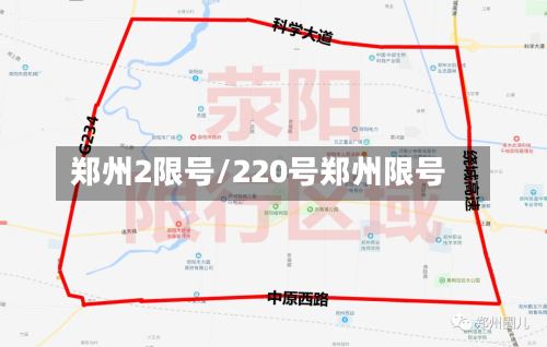 郑州2限号/220号郑州限号