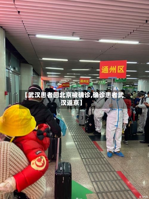 【武汉患者回北京被确诊,确诊患者武汉返京】-第3张图片