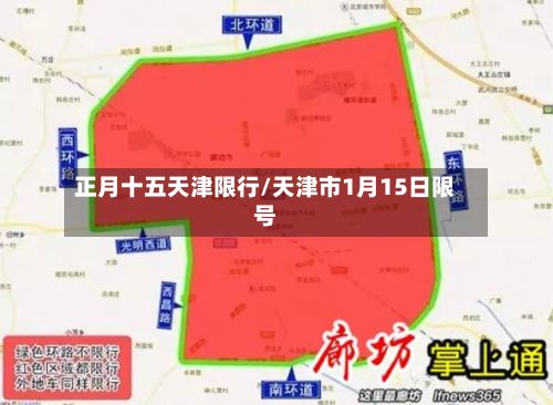 正月十五天津限行/天津市1月15日限号