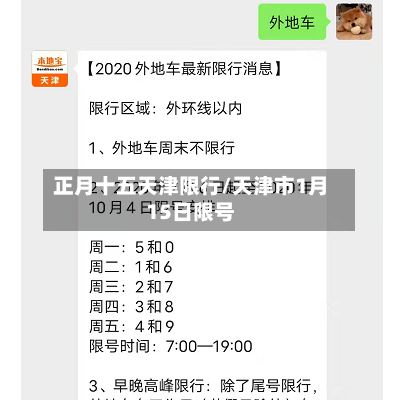 正月十五天津限行/天津市1月15日限号-第3张图片